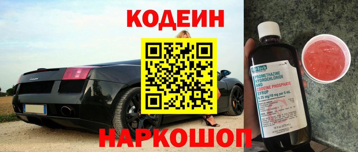 Codein Purple Drank  Кодеин напиток Lean (лин)  Мыски  Вход с VPN 